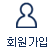 회원가입